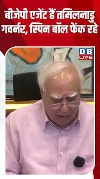 बीजेपी एजेंट हैं तमिलनाडु गवर्नर, स्पिन बॉल फेंक रहे #breakingnews #latestnews #shortsvideo #dblive
