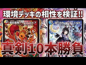 [10 serious matches] Firebird vs. Anacolor Interstellar [Duel Masters]