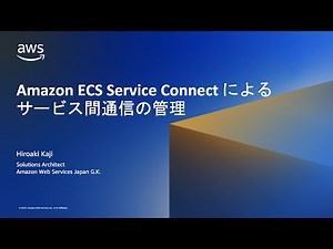 第二十六回 ちょっぴりDD Amazon ECS Service Connect によるサービス間通信の管理