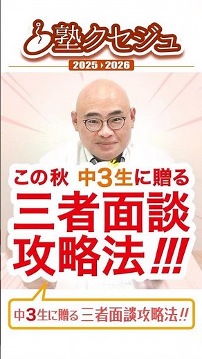 中３に送る、三者面談攻略法 #学習塾 #高校受験 #アクティブラーニング