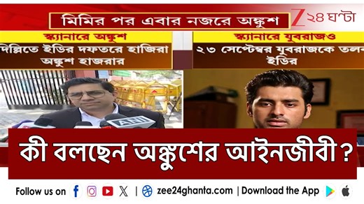 Ankush Hazra ED Appearence: মিমির পর ইডি হাজিরা অঙ্কুশের, কী বলছেন আইনজীবী ও শুভেন্দু? | Zee 24 Ghanta Ankush Hazra | Sukla Ghosh Manna | Rajib Chakraborty | Suvendu Adhikari | BJP West Bengal #AnkushHazra #BattingAppScam #Zee24Ghanta #EDProbe | Zee 24 Ghanta