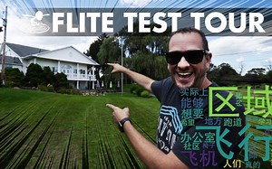 [搬] FliteTest flite test shop tour  -  edgewater airpark