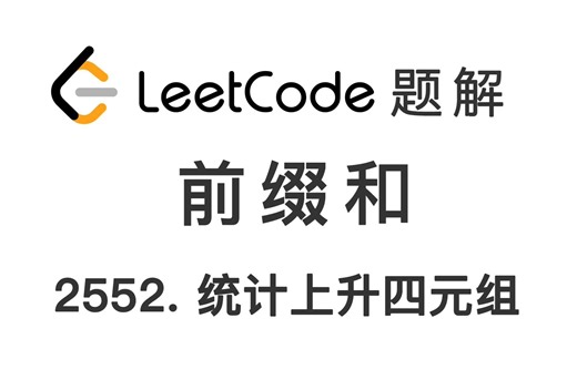 2552. 统计上升四元组 Count Increasing Quadruplets 力扣 LeetCode 题解