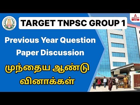 TNPSC Group 1 Previous Year Question Paper | Target TNPSC Group 1 | TNPSC Preparation | TNPSC Group1