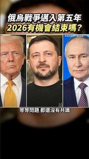 俄烏戰爭邁入第五年，2026能停火嗎？｜國際大風吹