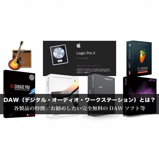 DAW（デジタル・オーディオ・ワークステーション）| 作曲を行うためのソフト