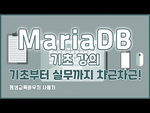마리아DB 기초 강의 기초부터 실무까지 차근차근! MARIADB Basics Tutorial