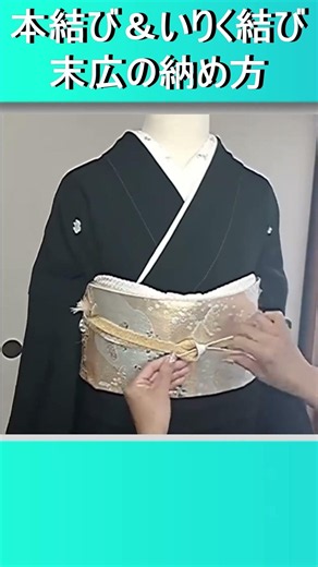 留袖着付【帯揚げ】本結びといりく結び【末広の納め方】【てるさんの着付】 #着付け #着物 #kimono #二重太鼓