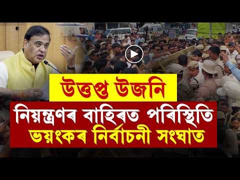 #LIVE | Big Political Update এটা ভিডিঅ'ই তোলপাৰ লগাইছে অসমৰ ৰাজনীতিত! অসমৰ ৰাজনীতিত লাজ লগা ঘটনা।