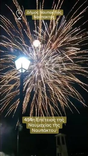 📍 Ναύπακτος, Αιτωλοακαρνανία