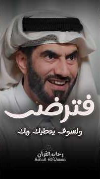 ولسوف يعطيك ربك فترضى ❤️ عبدالرحمن الحرمي