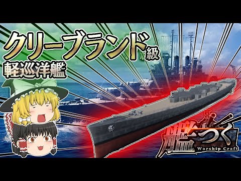 【艦つく】クリーブランド級 ゲーム内解説
