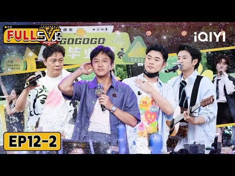 【🥝iQIYI SHOW】Wrap Song: Deng Chao, Chen He Break Down in Tears 💔| EP12-2 | HAHAHAHAHA5 | iQIYI