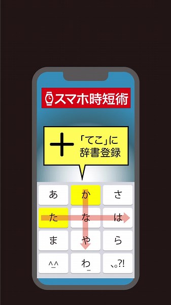 #スマホの裏ワザ #スマホの便利機能 #辞書登録の仕方 #辞書登録のやり方 #ユーザー辞書登録