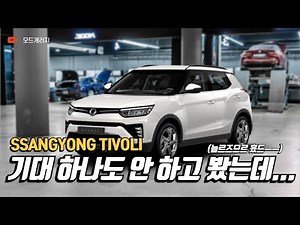 쌍용의 효자, 티볼리 엔진부터 하체까지 살펴보기!│쌍용 티볼리 / Ssangyong Tivoli│MODE