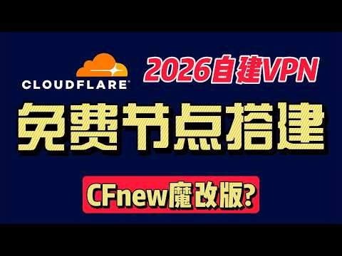 2026搭建免费节点，CFnew 2.9.4魔改404伪装！v2rayN自选国家，晚高峰4K秒开。