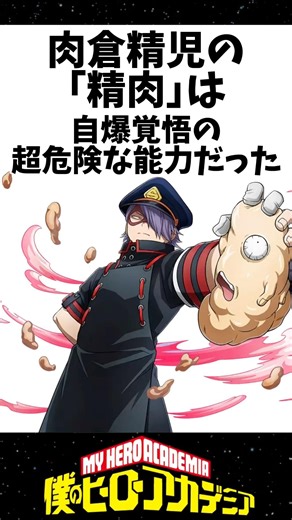 肉倉精児の精肉は自爆覚悟の超危険な能力だった #アニメ考察 #僕のヒーローアカデミア #トリビア #ヒロアカ