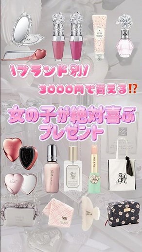 💝予算3000円で贈るおすすめプレゼント💖 これ貰ったら全女子絶対嬉しいからぜひ保存して参考にしてみてね💐‎🤍 #誕プレ #プレゼント #サプライズ #美容 #コスメ #デパコス