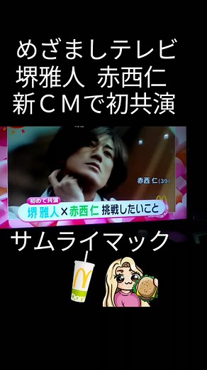 新CM発表！サムライマックに堺雅人と赤西仁