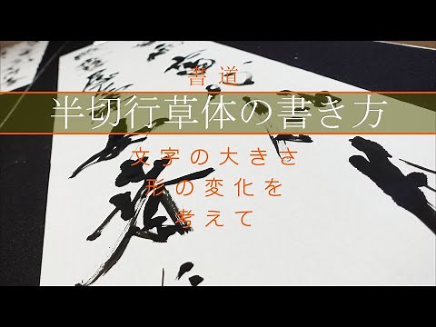 書道/半切の書き方/変化を考えて書く条幅