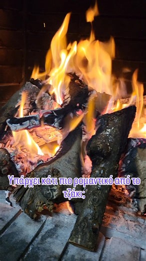 🔥🪵 ΤΖΑΚΙ & ΡΟΜΑΝΤΙΣΜΟΣ!