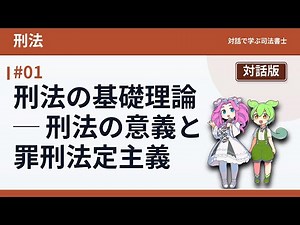 【刑法】#01 刑法の基礎理論 ─ 刑法の意義と罪刑法定主義｜対話で学ぶ司法書士試験