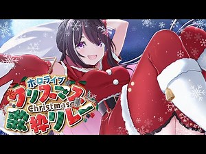 【歌枠】#ホロクリスマス歌枠リレー / Xmas Singing Stream【ホロライブ / AZKi】