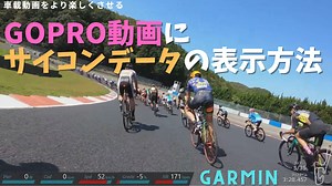 ロードバイクのGoPro動画にサイコンデータを表示させる方法！｜ロードバイクのすすめ！！40代からのサイクリスト生活！