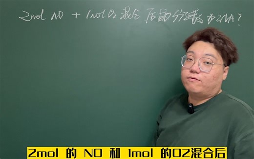 NO和O2混合分子数
