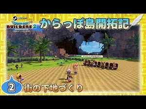 【DQB2】開拓記#02《街の下地作り》【Steam版ビルダーズ2】