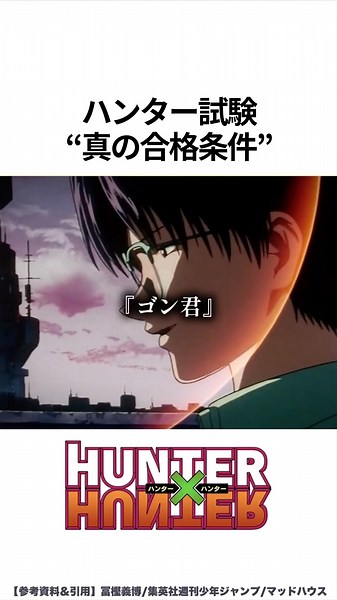 【HUNTER×HUNTER】ハンター試験 "真の合格条件" #ハンターハンター #hunterxhunter #アニメ #雑学