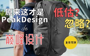 被忽略？被低估？按头推荐Peak Design最被低估的“超神”摄影包｜Peak design travel backpack 可调节45L