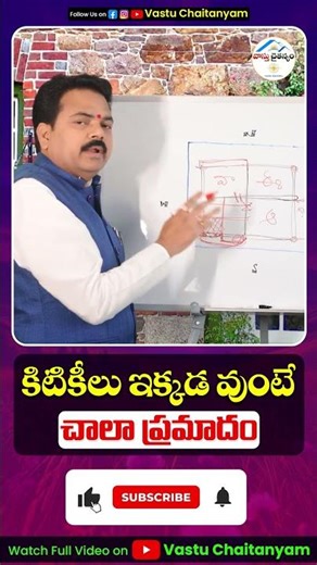 కిటికీలు ఇక్కడ వుంటే చాలా ప్రమాదం | Vastu Chaitanyam #trendingshorts #viralshorts2025 #shortfeed