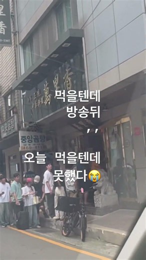 성시경 먹을텐데 방송뒤 웨이팅#만리향#먹을텐데#부산맛집#방송
