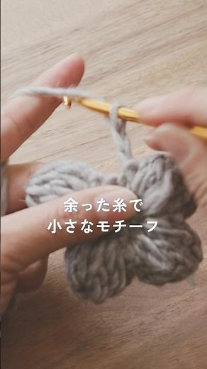 ふっくら花モチーフ｜余った糸で作れる【かぎ針編み】