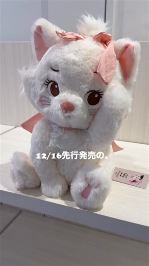 emu(えむ)🎀ディズニーグッズ⌇現地レビュー on Instagram: "【12/16先行発売】マリーちゃん公開55周年記念グッズ🎀 ディズニーストアの新作グッズ♡ ぬいぐるみはとっても人気でラスイチでした🥹💓 ぬいぐるみキーホルダーはすでに店頭になかったです🥲 上品な色味と、細いリボンがついてるアイテムが多くて、上品に使えるグッズが多いなと思いました！ ストールとポーチ可愛かったな…💓 発売日：12月16日(火) 発売店舗：ディズニーフラッグシップ東京、東京ディズニーリゾート店 発売日：12月19日(金) 発売店舗：その他ディズニーストア店舗 #ディズニーグッズ #ディズニーストア #マリーちゃん"