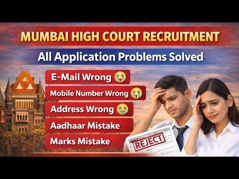 Bombay High court new requirements update 2026|अर्ज करताना झाली चूक काय करावे अर्ज रिजेक्ट होणार का?