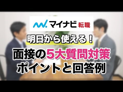 【転職面接】5大質問・対策のポイントと回答例～明日から使える！実践術～