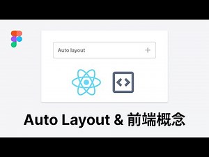 Auto Layout 與前端Front-end的概念講解 (ft. React) | Figma 教學