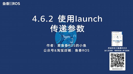 《ROS 2机器人开发从入门到实践》4.6.2使用launch传递参数