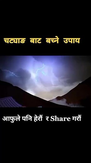 How to Scape From Lighting a d thunder ⚡ #imformation #important #thunder #knowledge #safety