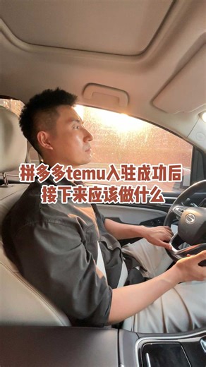 拼多多temu入驻成功后 接下来应该做什么