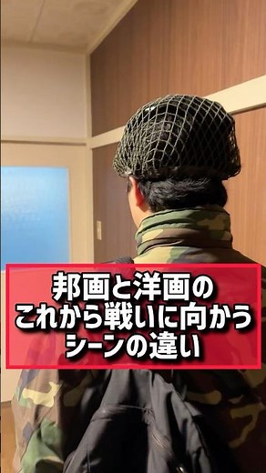 【戦いに向かうシーンの違い】#邦画と洋画の違い#映画あるある#ドラマ#shorts