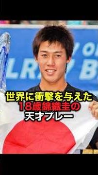 世界に衝撃を与えた18歳錦織圭の天才プレー