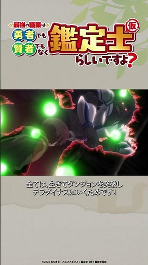 TV anime "The Strongest Job Is Neither Hero Nor Sage But Appraiser (Provisional)?" Episode 11 cli...