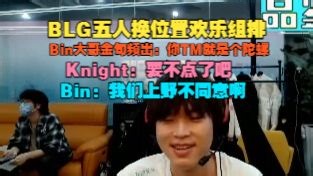 【Bin】BLG五人换位置欢乐组排，Bin大哥金句频出：你TM就是个陀螺，我们上野不同意啊