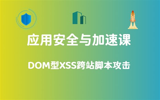 26-DOM型XSS跨站脚本攻击