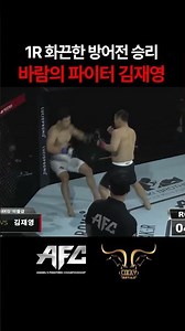 A Legend's Exciting Match! Wind Fighter Kim Jae-young's Middleweight Title Defense