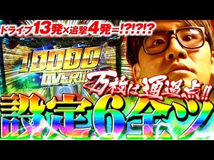 【ヴヴヴ 全6】万枚で満足してるやつ今時おるんか？設定6がヴッ壊れる一部始終をご覧ください #革命ノ一劇 #ソンマリ #ヴァルヴレイヴ