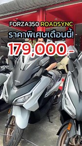 ฟอร์ซ่า 350 ราคาพิเศษเดือนนี้เท่านั้น พร้อมจัดส่งทุกสีทุกแบบ! #มอไซค์ #ฮอนด้า #forza350 #ฟอซ่า350 #forza #รถมอไซค์ #มอไซค์ฮอนด้า #honda #ฮอนด้า | CNS. มอเตอร์ เซอร์วิส